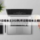 昨日增本土102例/昨日新增本土病历