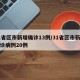 31省区市新增确诊13例/31省区市新增确诊病例20例