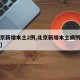【北京新增本土2例,北京新增本土病例行动轨迹】