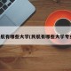 民航有哪些大学(民航有哪些大学专业)