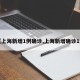 【上海新增1例确诊,上海新增确诊1人】