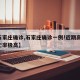 【石家庄确诊,石家庄确诊一例!近期高发,死亡率极高】