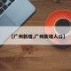 【广州新增,广州新增人口】