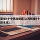 上海新增5个中风险地区(上海新增5个中风险地区名单)