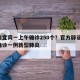 四川宜宾一上午确诊250个？官方辟谣/宜宾确诊一例新型肺炎
