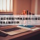 31省区市新增75例本土确诊/31省区市新增本土确诊55例