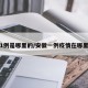 安徽1例是哪里的/安徽一例疫情在哪里最新