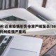 杭州:近来疫情形势非常严峻复杂/2021年杭州疫情严重吗