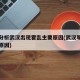 曾光分析武汉出现霍乱主要原因(武汉旱灾严重的原因)