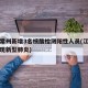 江苏常州新增3名核酸检测阳性人员(江苏常州出现新型肺炎)