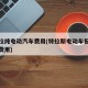 特斯拉纯电动汽车费用(特拉斯电动车报价及图片费用)
