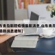 【山东青岛新冠疫情最新消息,山东青岛新冠疫情最新消息通知】