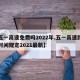 【五一高速免费吗2022年,五一高速路免费时间规定2021最新】
