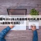 【限号2022年2月最新限号时间,限号2021最新限号日历】