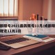 成都限号2021最新限号11月/成都限行新规定11月1日