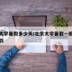 北京大学暑假多少天/北京大学暑假一般什么时候放