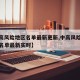【中高风险地区名单最新更新,中高风险地区最新名单最新实时】