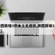 【陕西新增3例本土无症状,陕西新增1例无症状】