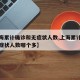 【上海累计确诊和无症状人数,上海累计确诊和无症状人数哪个多】