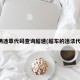 车辆违章代码查询超速(超车的违法代码)