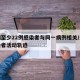 无锡至少22例感染者与同一病例相关/无锡感染者活动轨迹