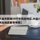 【大连市新增14个中风险地区,大连16个中风险地区都有哪些】
