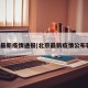 北京最新疫情通报(北京最新疫情公布轨迹)