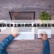 【成都新增本土确诊病例,最新成都新增本土确诊】