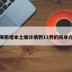 上海新增本土确诊病例11例的简单介绍