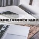 上海新增(上海新增新冠确诊最新状况)