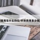 丰田商务车什么价位/丰田商务多少钱汽车