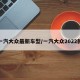 一汽大众最新车型/一汽大众2022款