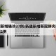 新疆新增确诊27例/新疆新增新冠肺炎确诊病例2例
