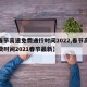 【春节高速免费通行时间2022,春节高速免费时间2021春节最新】