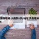 哈尔滨新增确诊病例8例/哈尔滨新增本土确诊8例