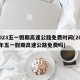 2023五一假期高速公路免费时间(2021年五一假期高速公路免费吗)