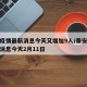 泰安疫情最新消息今天又增加9人/泰安疫情最新消息今天2月11日