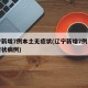 辽宁新增7例本土无症状(辽宁新增7例本土无症状病例)