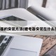 继电器的安装方法(继电器安装在什么位置)