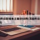 河南昨日新增本土确诊60例(河南昨日新增24例)