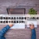 成都疫情最新消息今天新增了15例(成都疫情最新进展今天是多少例)