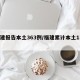 福建报告本土363例/福建累计本土139例