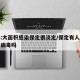 媒体:大面积感染保定很淡定/保定有人感染冠状病毒吗