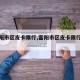 【富阳市区皮卡限行,富阳市区皮卡限行规定】