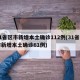 31省区市新增本土确诊112例(31省区市新增本土确诊61例)