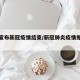 国家宣布新冠疫情结束/新冠肺炎疫情即将结束