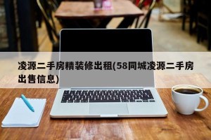 凌源二手房精装修出租(58同城凌源二手房出售信息)