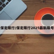 保定限行/保定限行2025最新限号