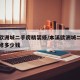 本溪欧洲城二手房精装修/本溪欧洲城二手房精装修多少钱