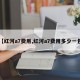 【红河a7费用,红河a7费用多少一包】